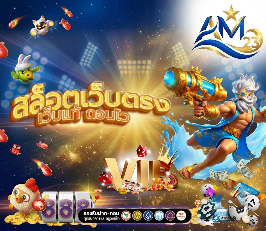 AMING23 ระบบฝากถอนอัตโนมัติ รวดเร็ว ปลอดภัย ตลอด 24 ชั่วโมง 