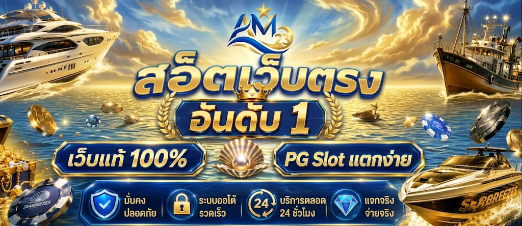 AMING23 เว็บเดิมพันมาตรฐาน พร้อมระบบรักษาความปลอดภัยข้อมูลผู้เล่น
